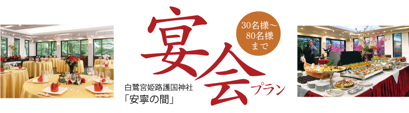 護国神社 安寧の間 宴会プラン