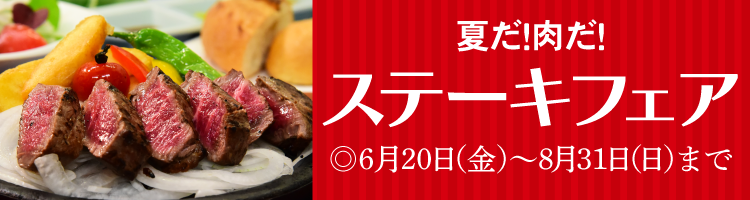 ステーキフェア