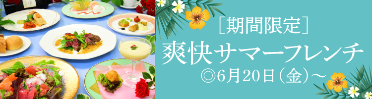 サマーフレンチ