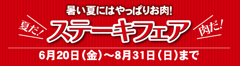 ステーキフェア
