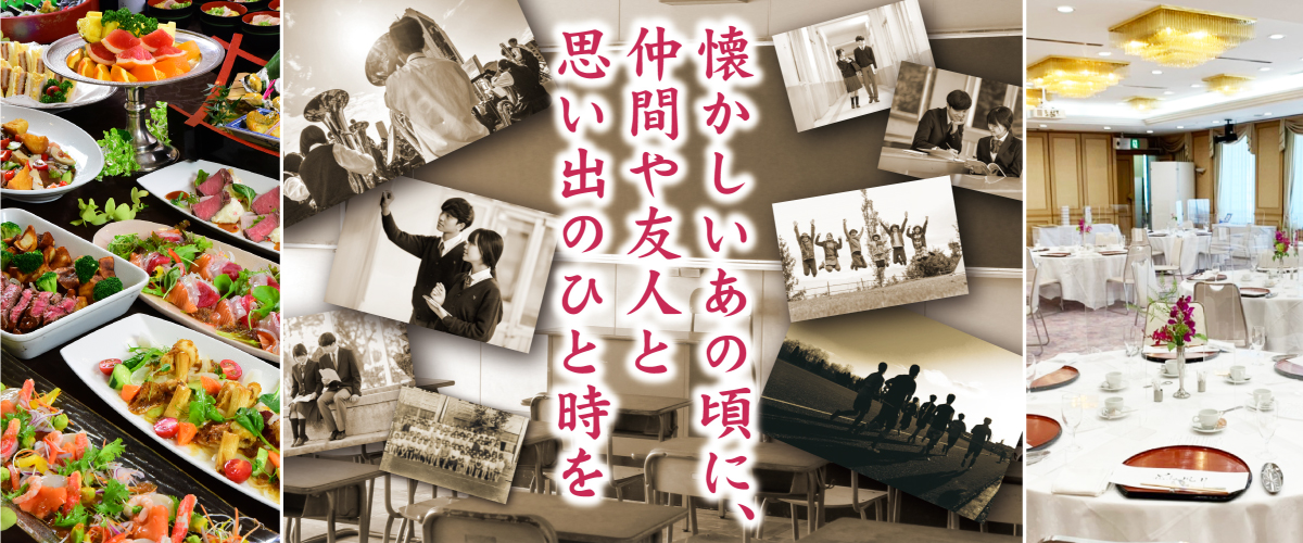同窓会プラン