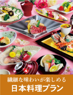 日本料理プラン