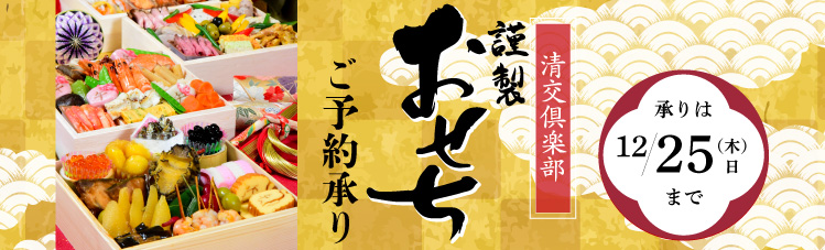 清交倶楽部のお節料理 2025
