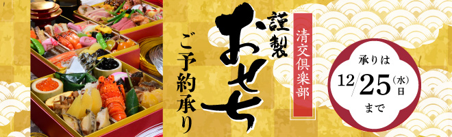 2025年 清交倶楽部のお節料理
