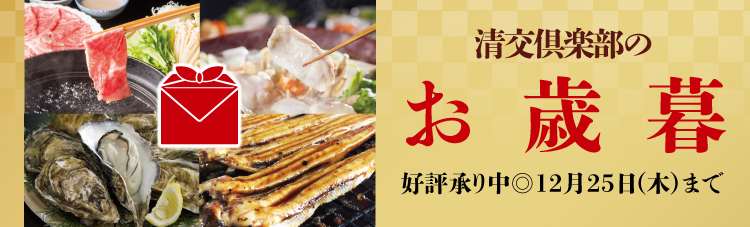 清交倶楽部のお歳暮 2024